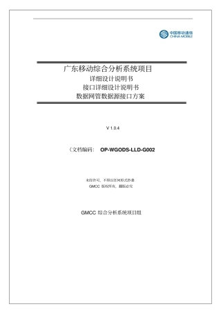 广东移动综合分析系统项目详细设计说明书