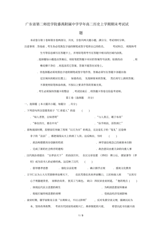 广东第二师范学院番禺附属中学2018_2019学年高二历史上学期期末考试试题201904300226