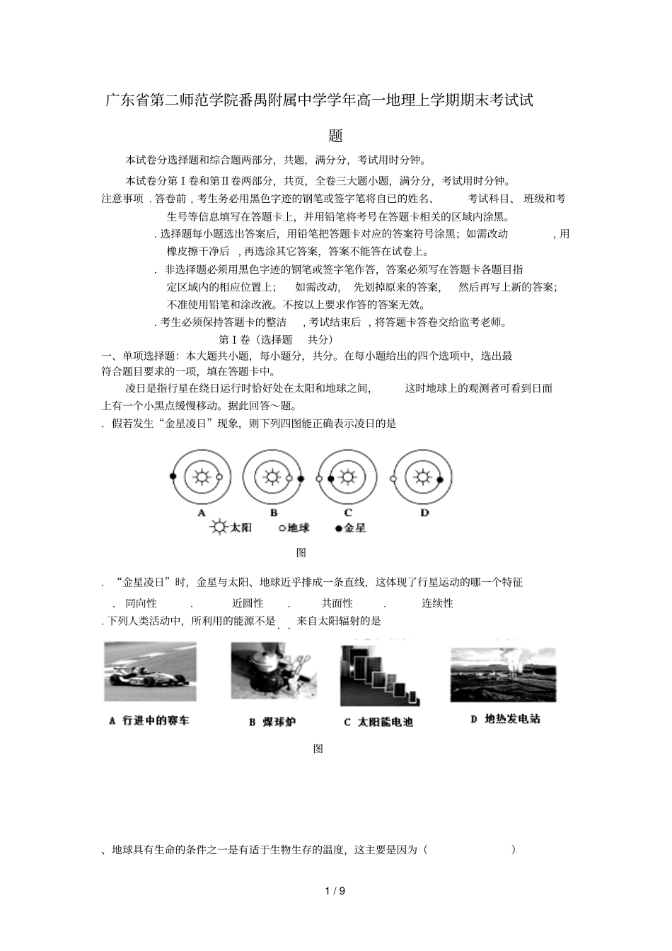 广东第二师范学院番禺附属中学2018_2019学年高一地理上学期期末考试试题201904300234_第1页