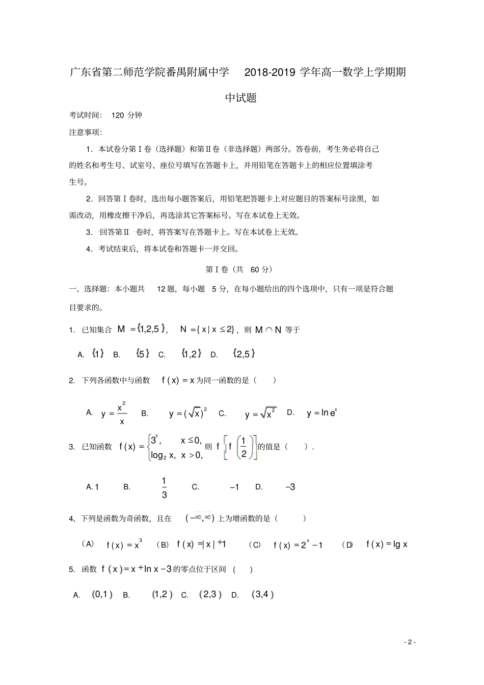 广东第二师范学院番禺附属中学2018_2019学年高一数学上学期期中试题_第2页