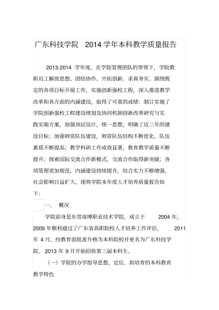 广东科技学院2014本科质量报告剖析