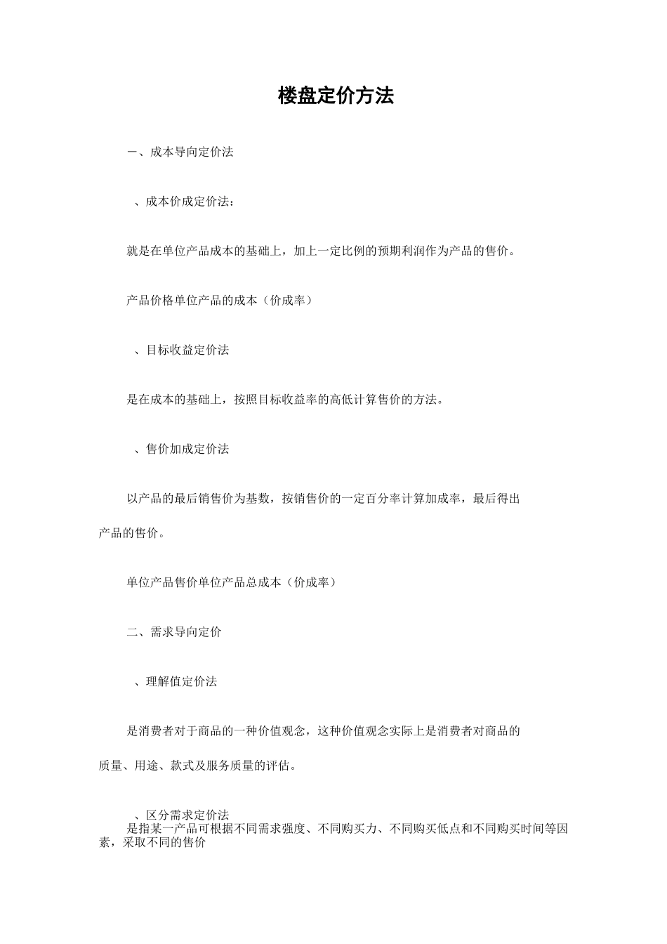 房地产楼盘权重定价方法表_第1页