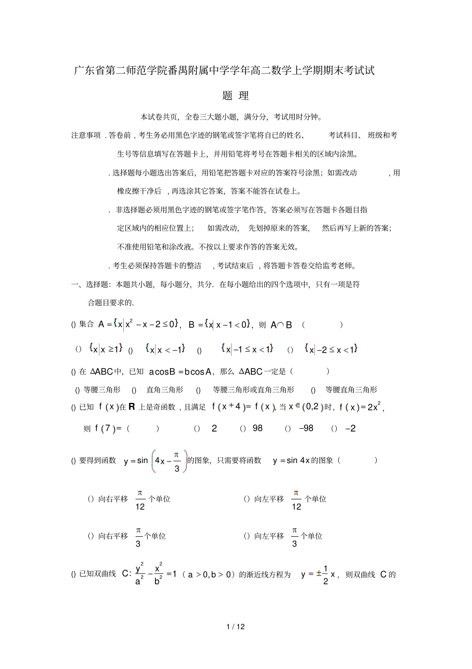 广东第二师范学院番禺附属中学2018_2019学年高二数学上学期期末考试试题理201904300228_第1页