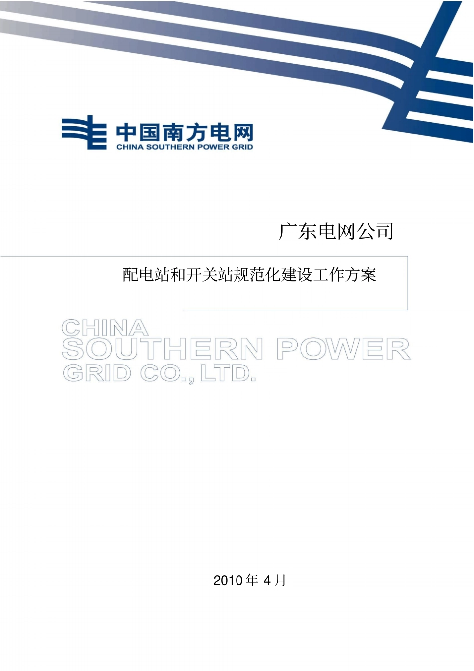 广东电网公司配电站和开关站规范化建设工作方案_第1页