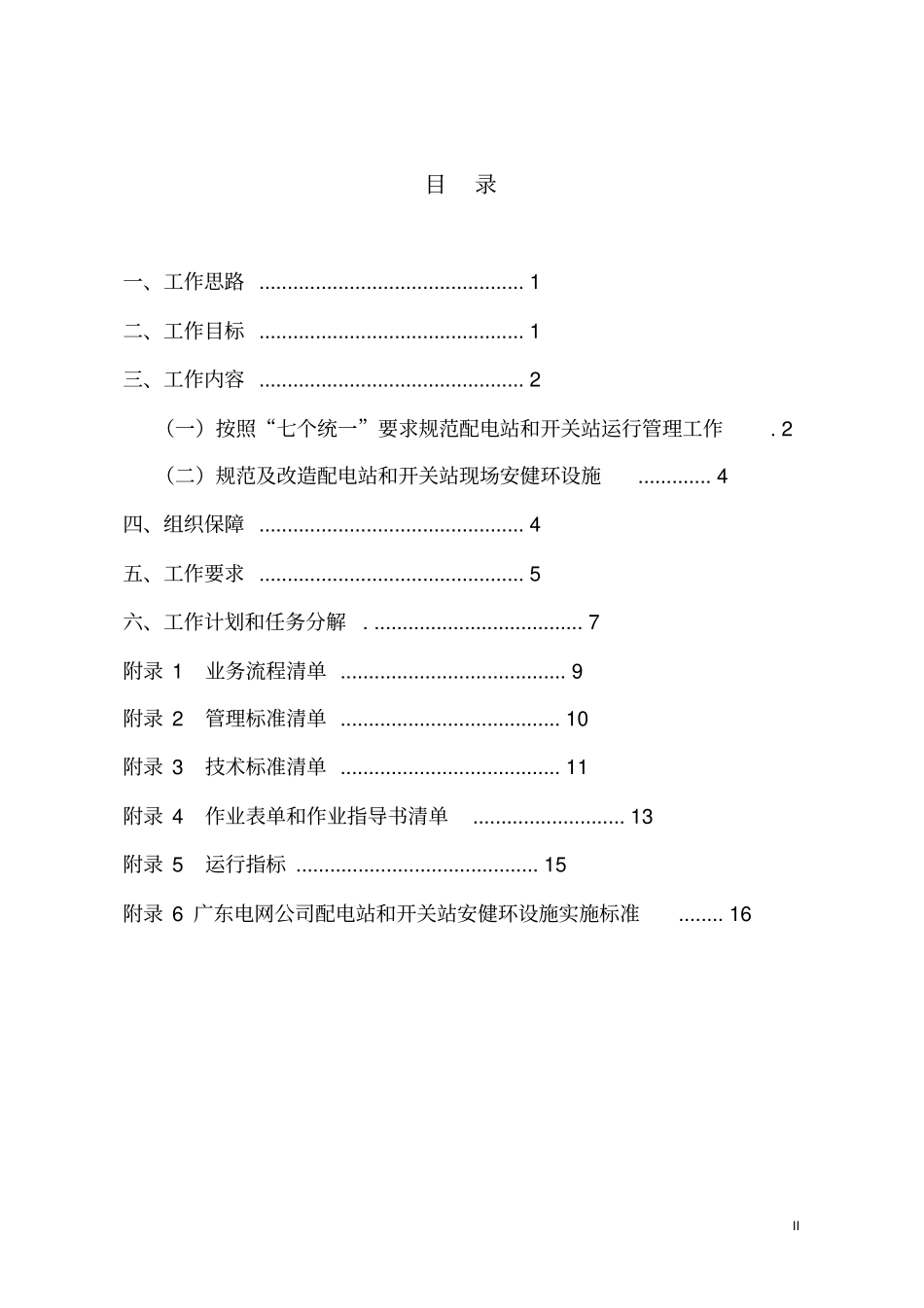 广东电网公司配电站和开关站规范化建设工作方案_第2页