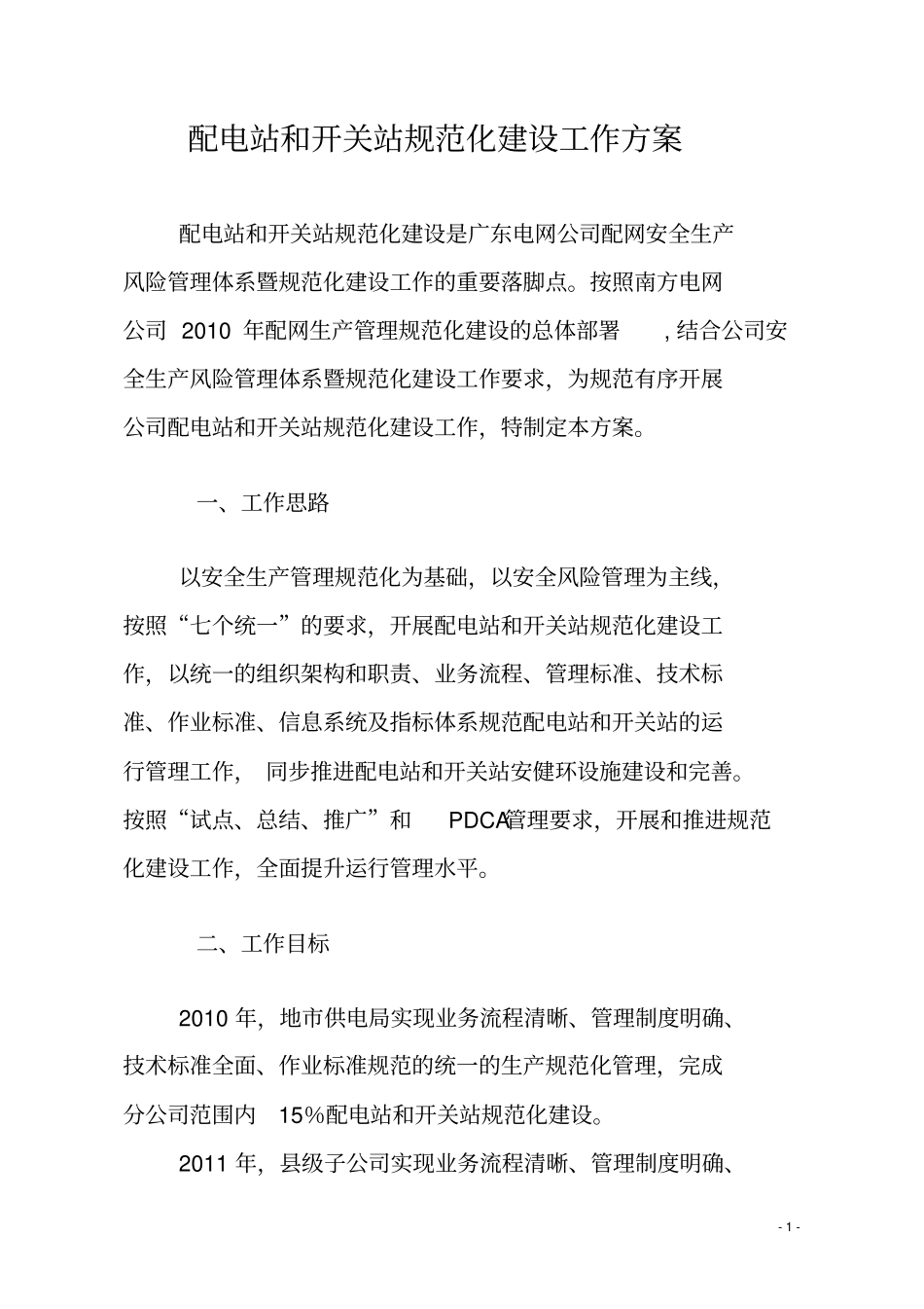 广东电网公司配电站和开关站规范化建设工作方案_第3页