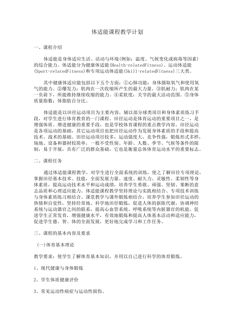 体适能课程教学计划_第1页