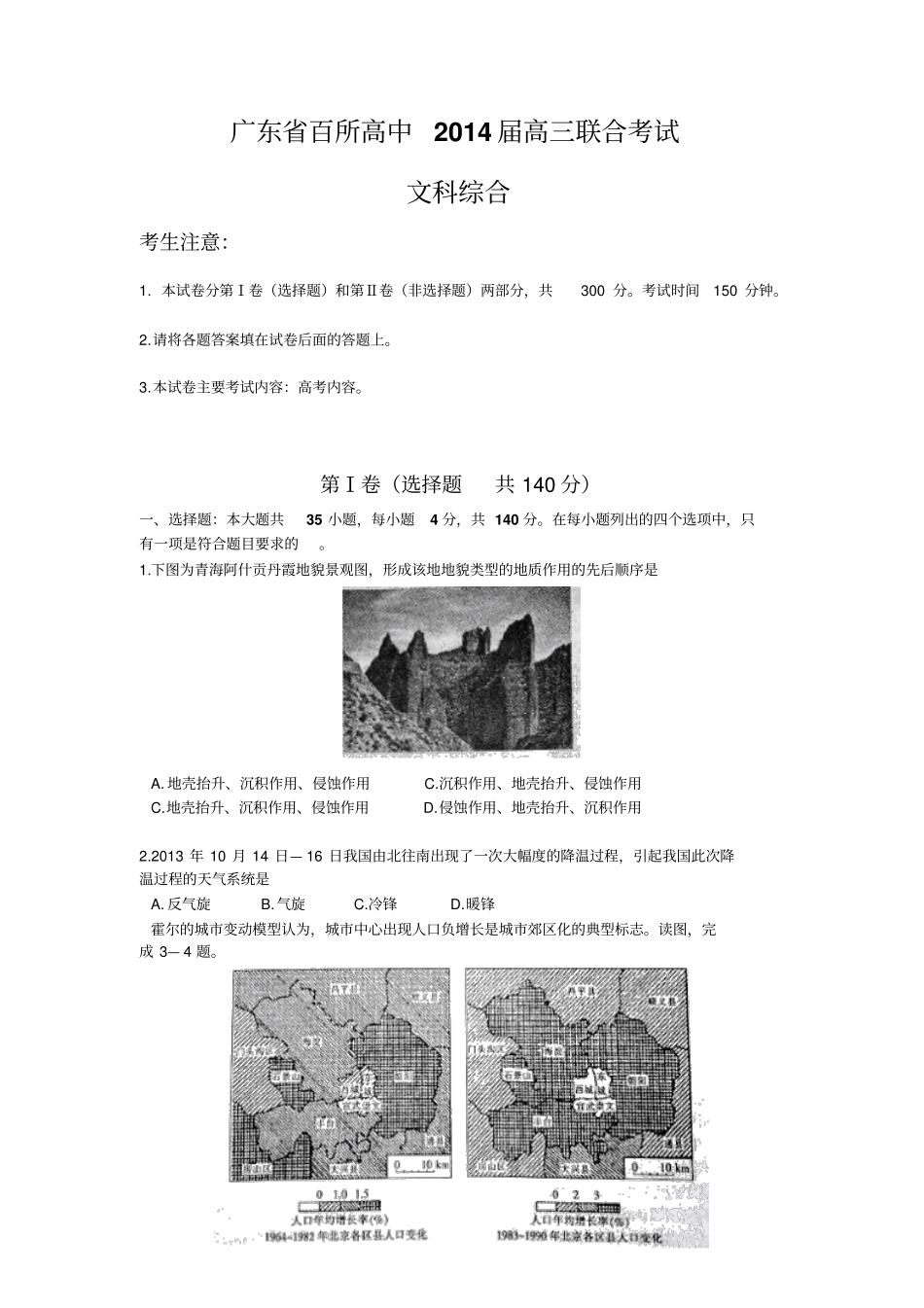 广东百所高中2014届高三联合考试文综1剖析_第1页