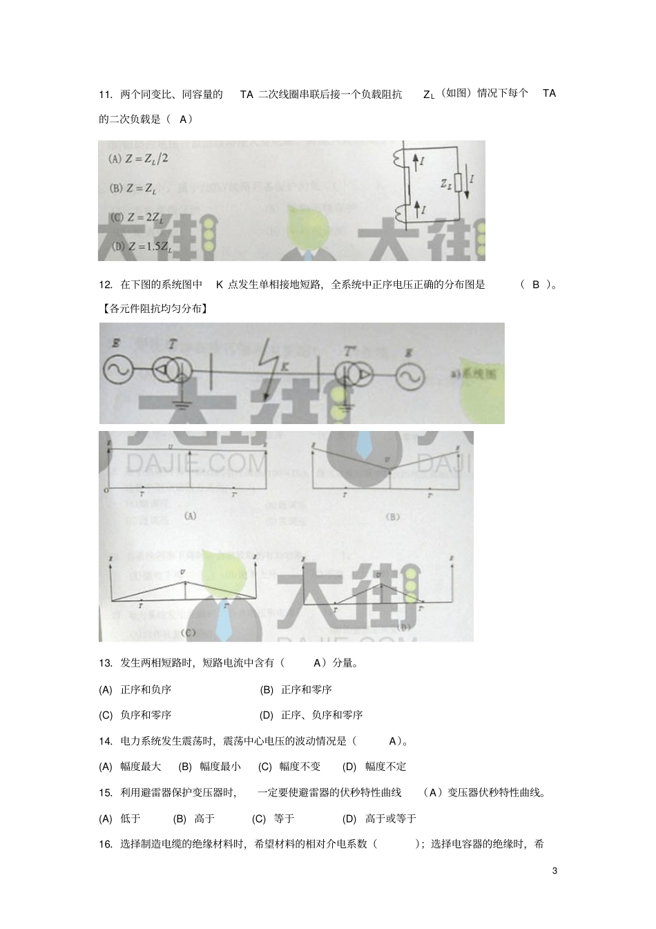 广东电网真题附答案及解析_第3页