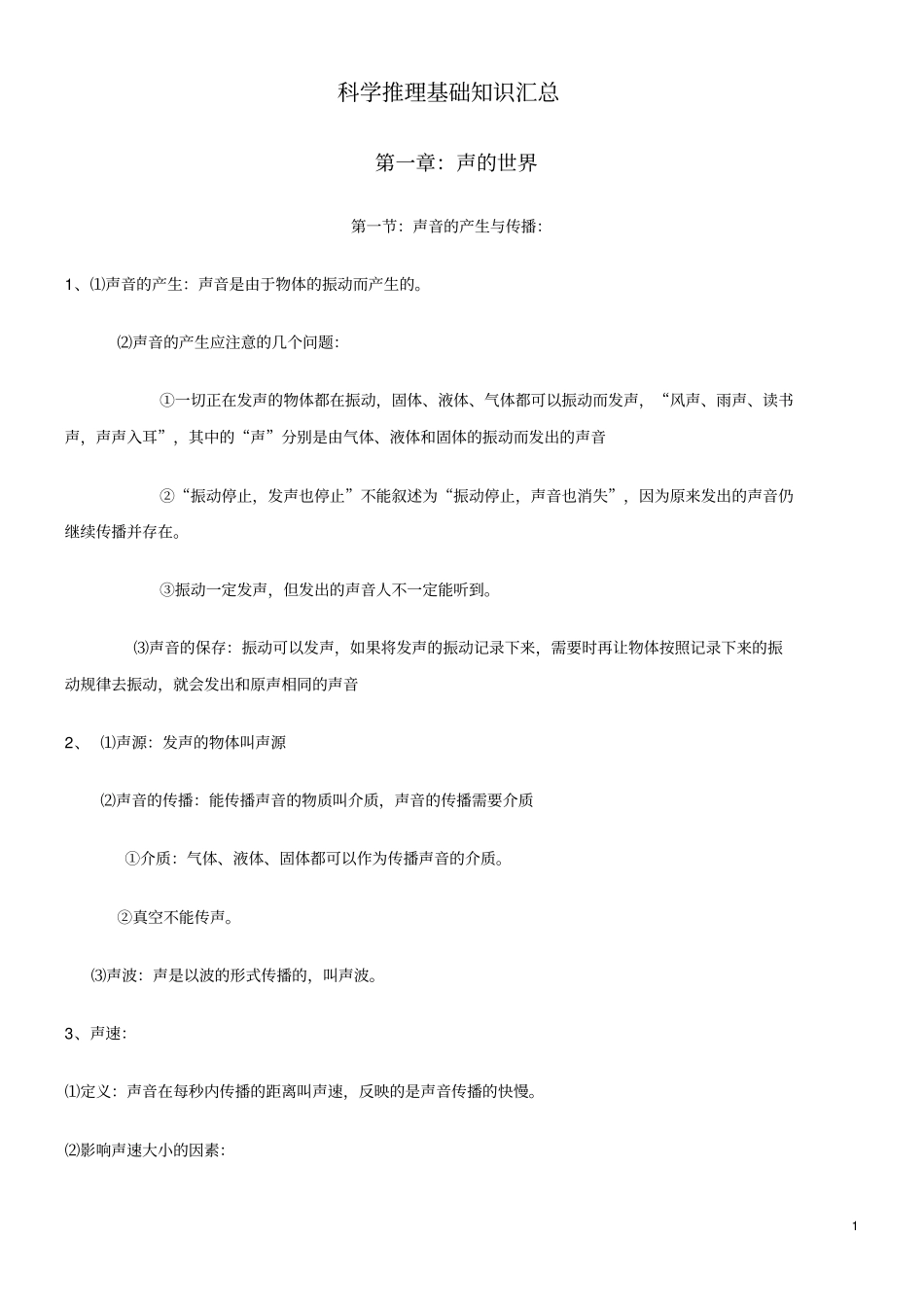 广东考必备科学推理知识大全讲解_第1页