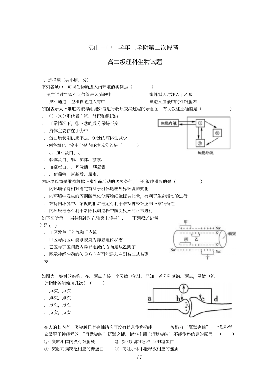 广东署山一中2017_2018学年高二生物上学期第二次段考12月试题201807090235_第1页