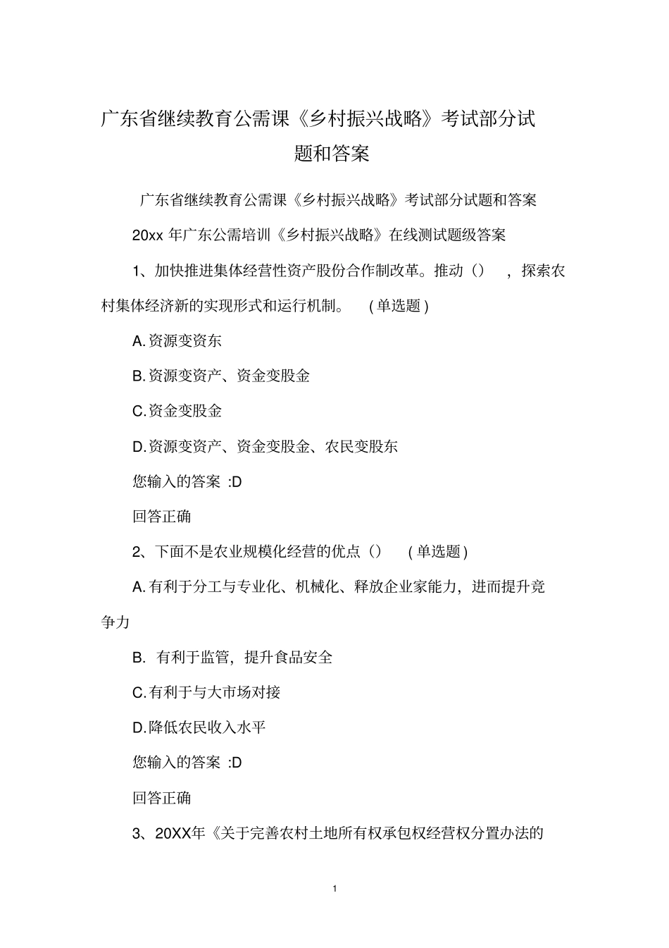 广东继续教育公需课乡村振兴战略考试部分试题和答案_第1页
