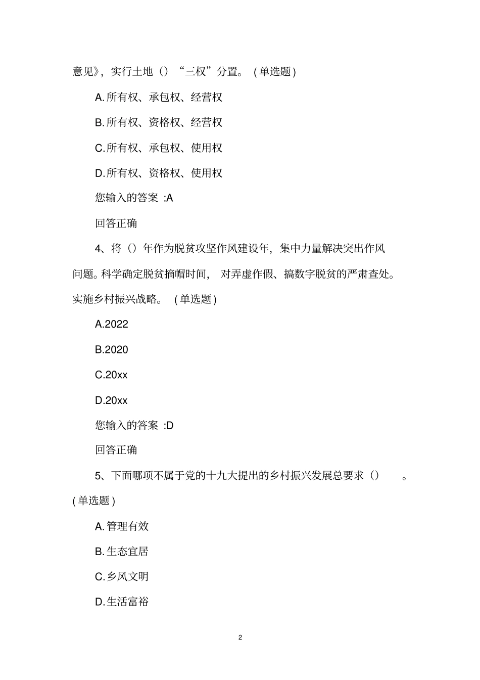 广东继续教育公需课乡村振兴战略考试部分试题和答案_第2页