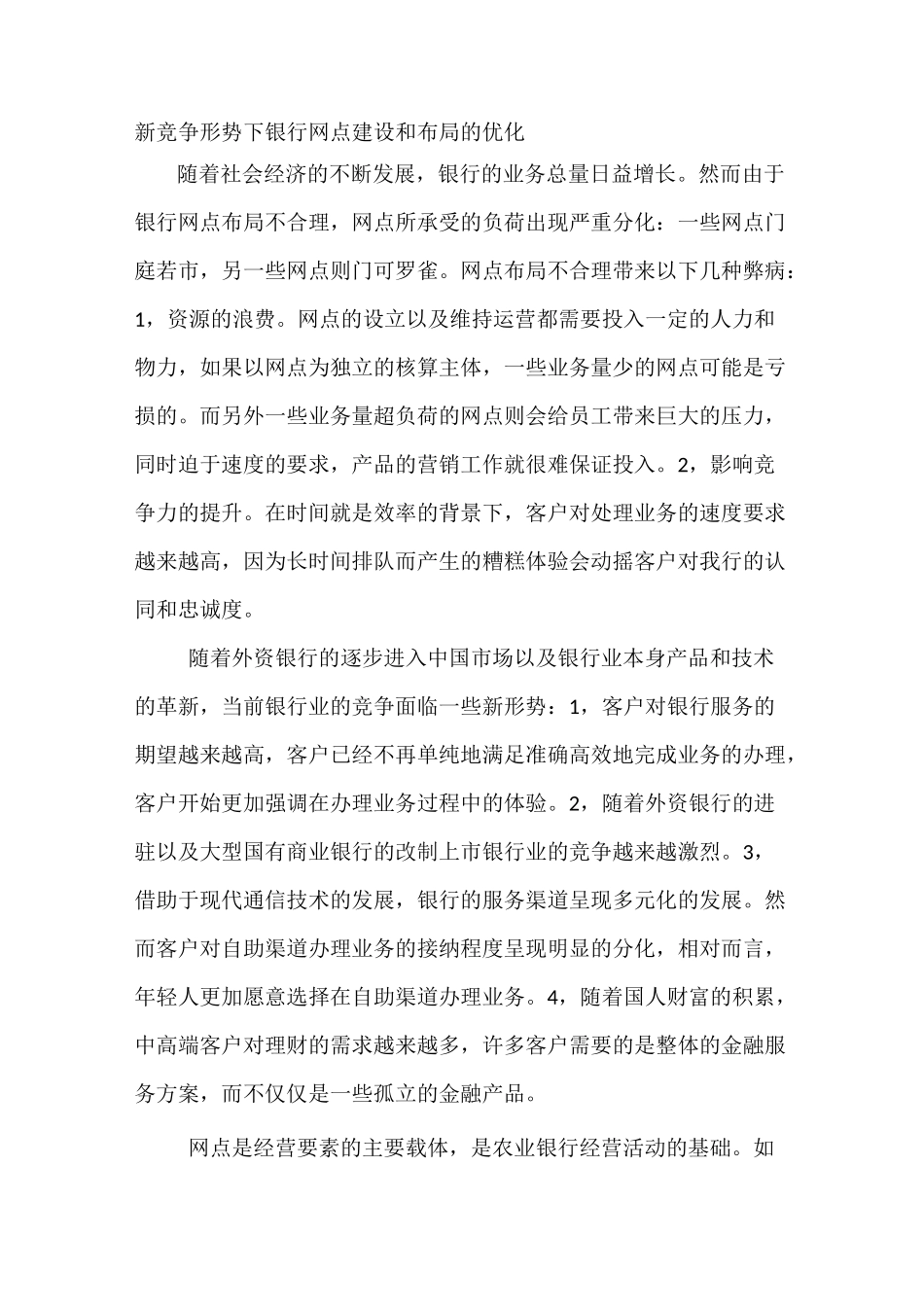 银行网点建设与布局优化._第1页