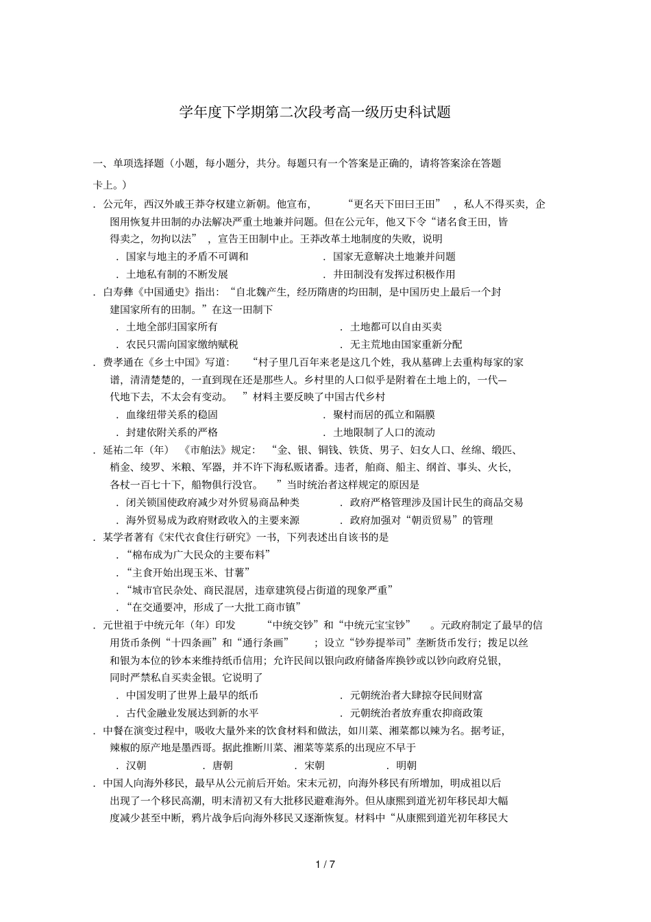 广东署山一中2017_2018学年高一历史下学期第二次段考试题201807100242_第1页