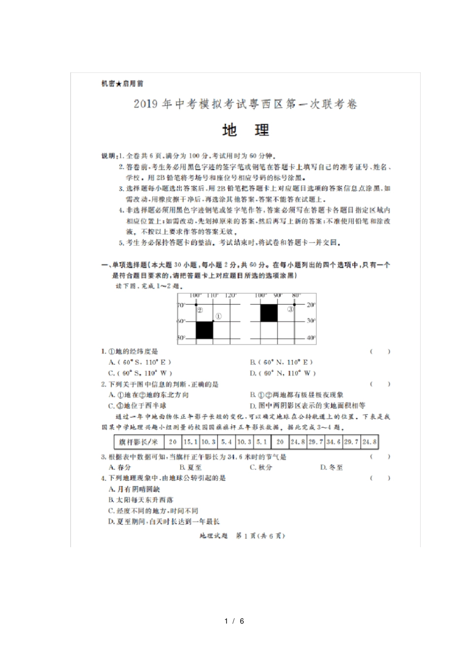 广东粤西区2019年中考地理模拟考试联考卷扫描版_第1页