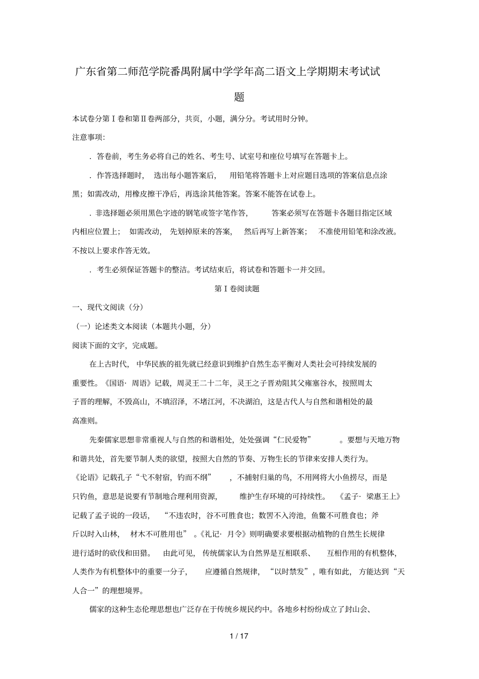 广东第二师范学院番禺附属中学2018_2019学年高二语文上学期期末考试试题201904300232_第1页