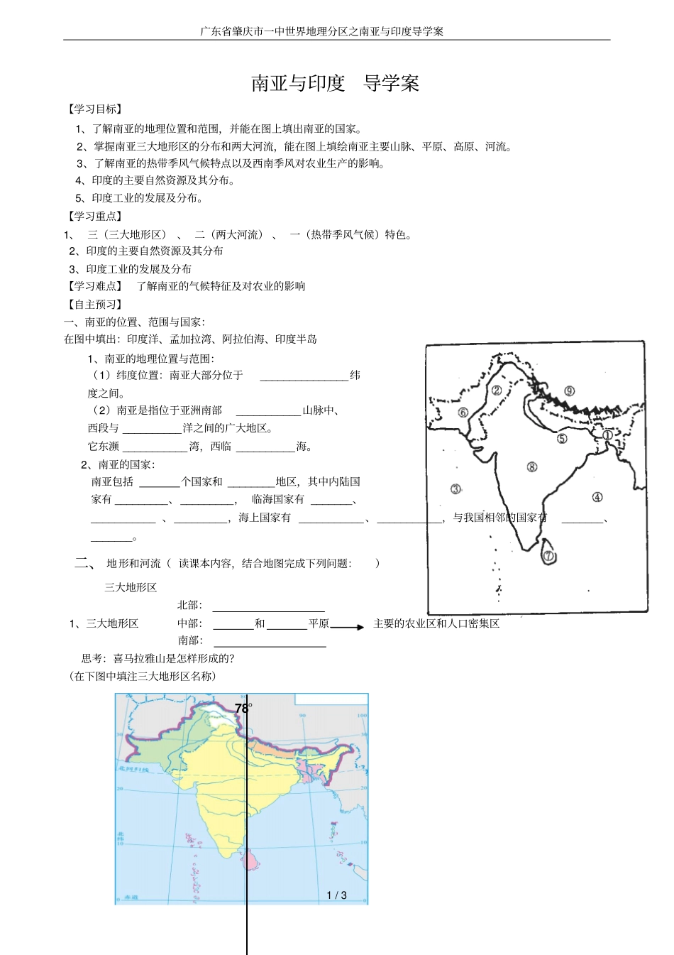 广东肇庆一中世界地理分区之南亚与印度导学案_第1页