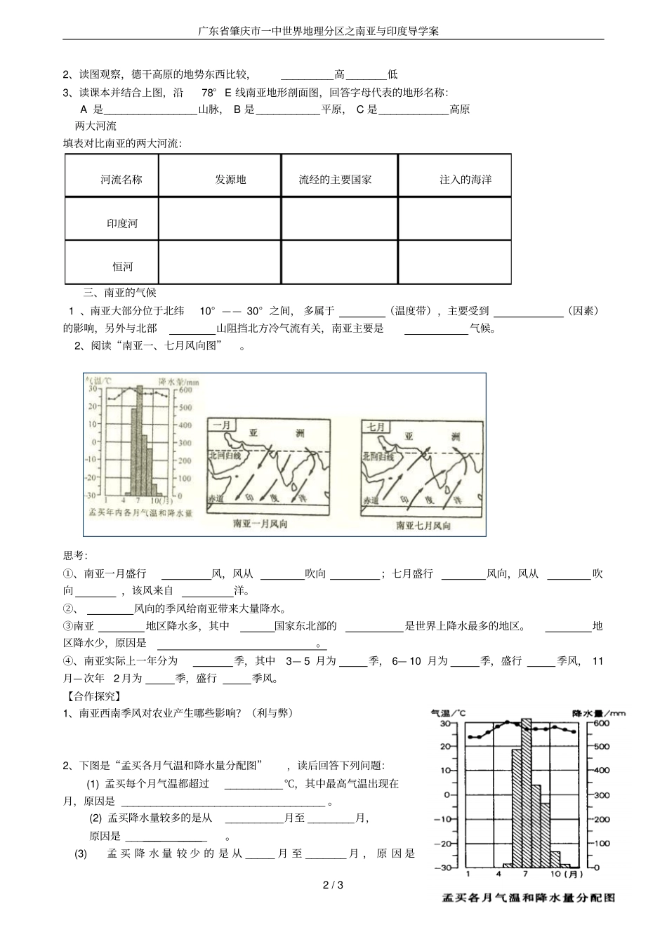 广东肇庆一中世界地理分区之南亚与印度导学案_第2页