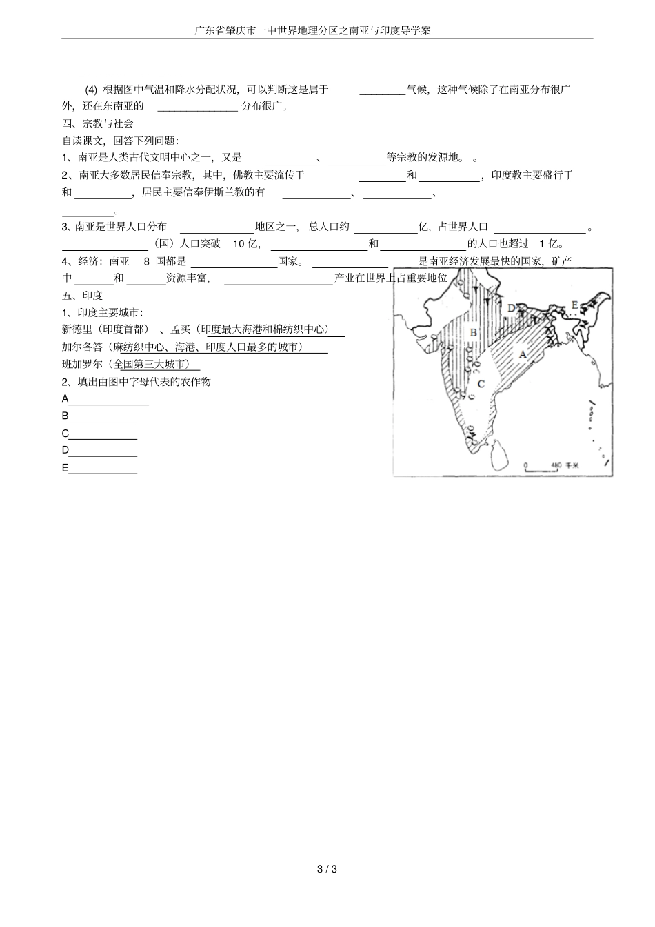 广东肇庆一中世界地理分区之南亚与印度导学案_第3页