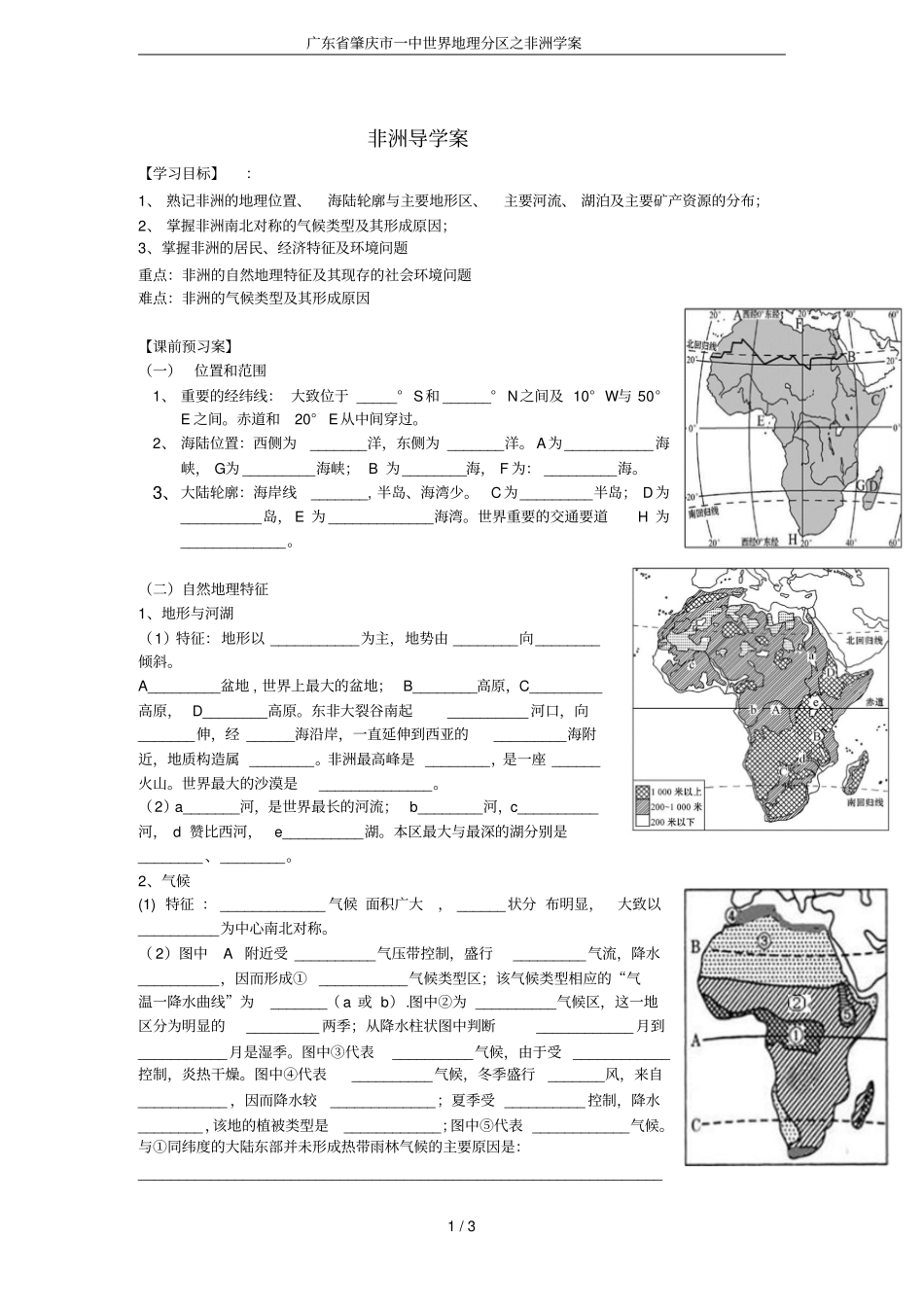 广东肇庆一中世界地理分区之非洲学案_第1页