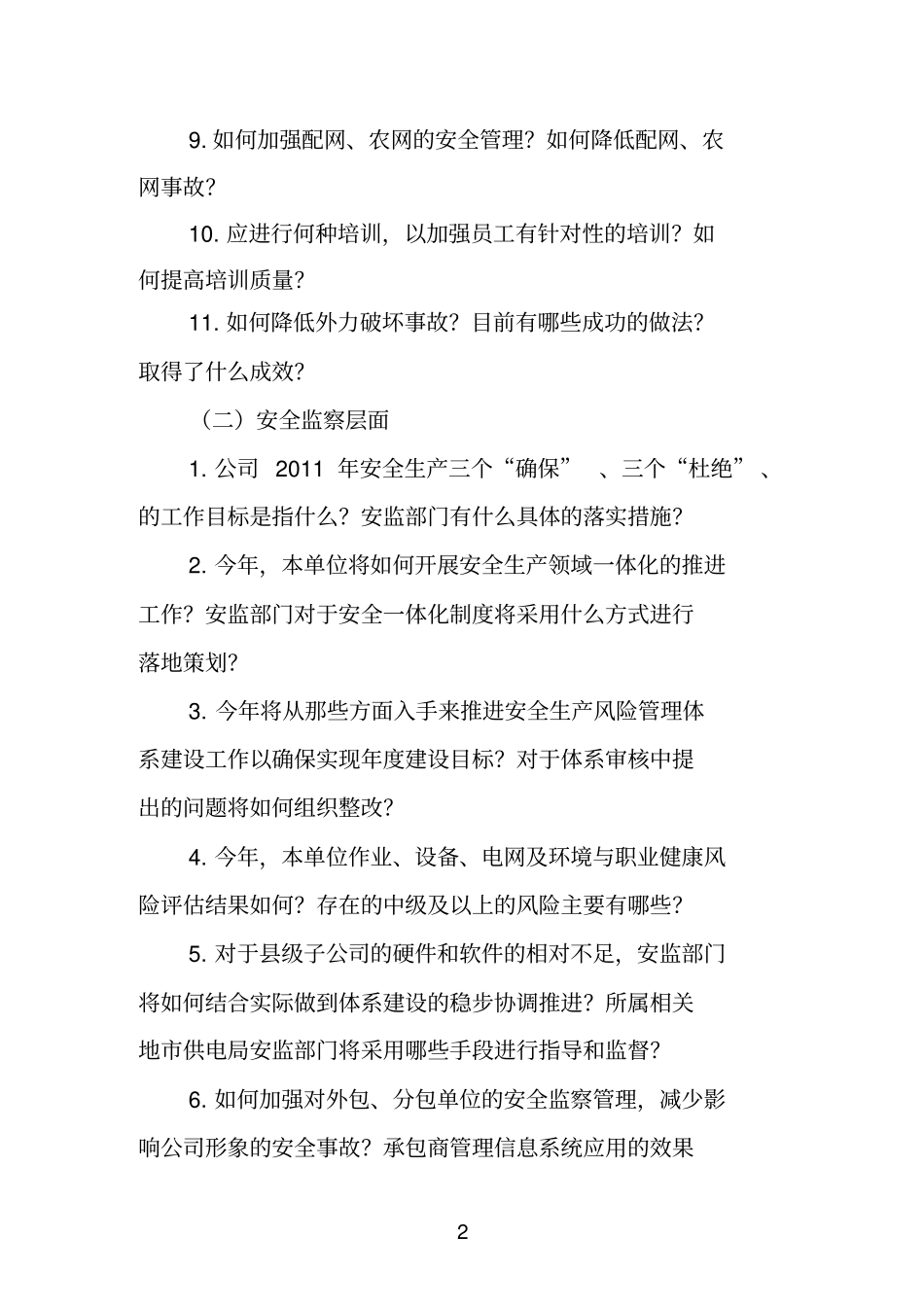 广东电网公司安全生产大讨论内容_第2页