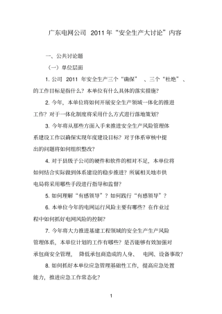 广东电网公司安全生产大讨论内容