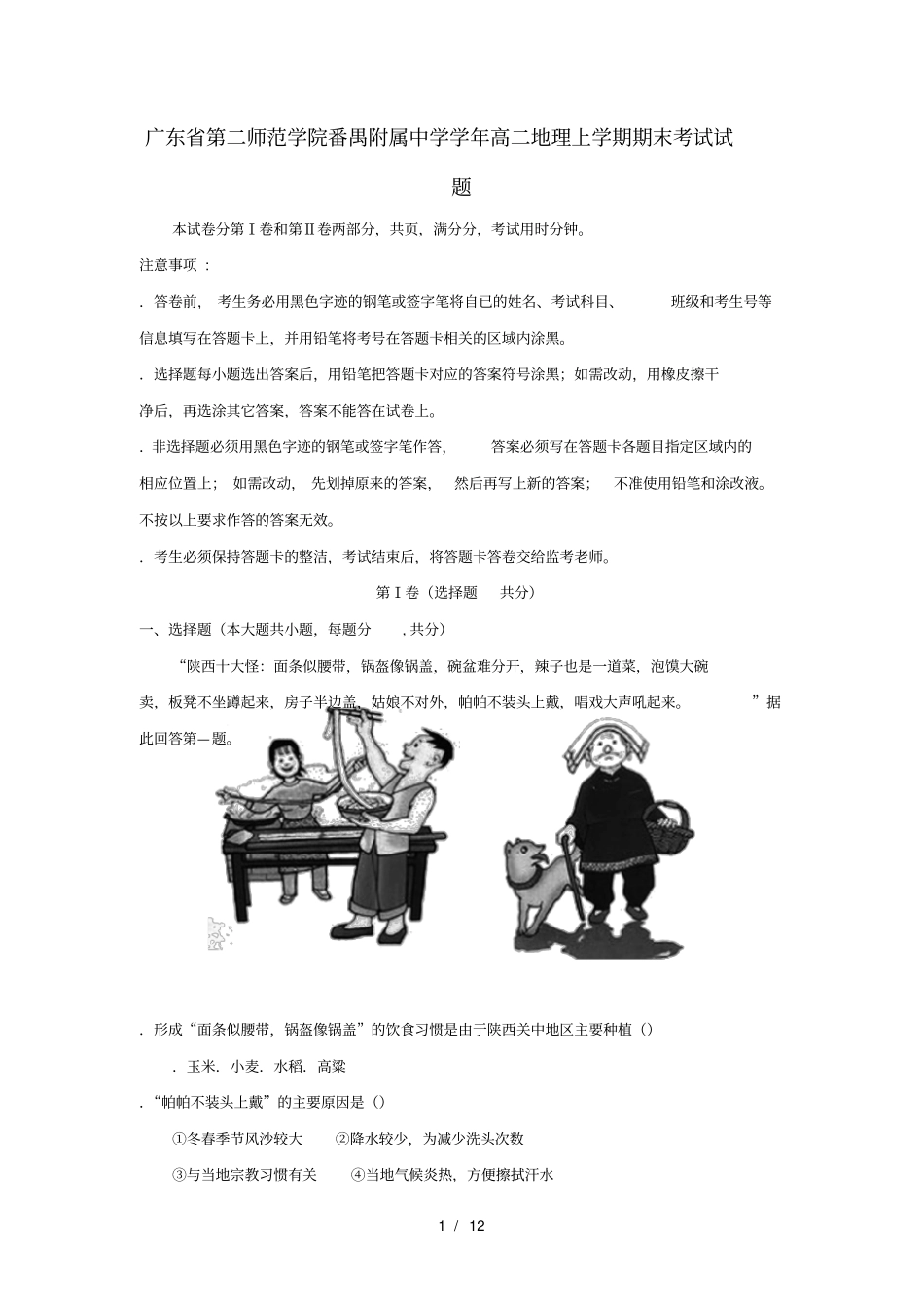 广东第二师范学院番禺附属中学2018_2019学年高二地理上学期期末考试试题201904300224_第1页