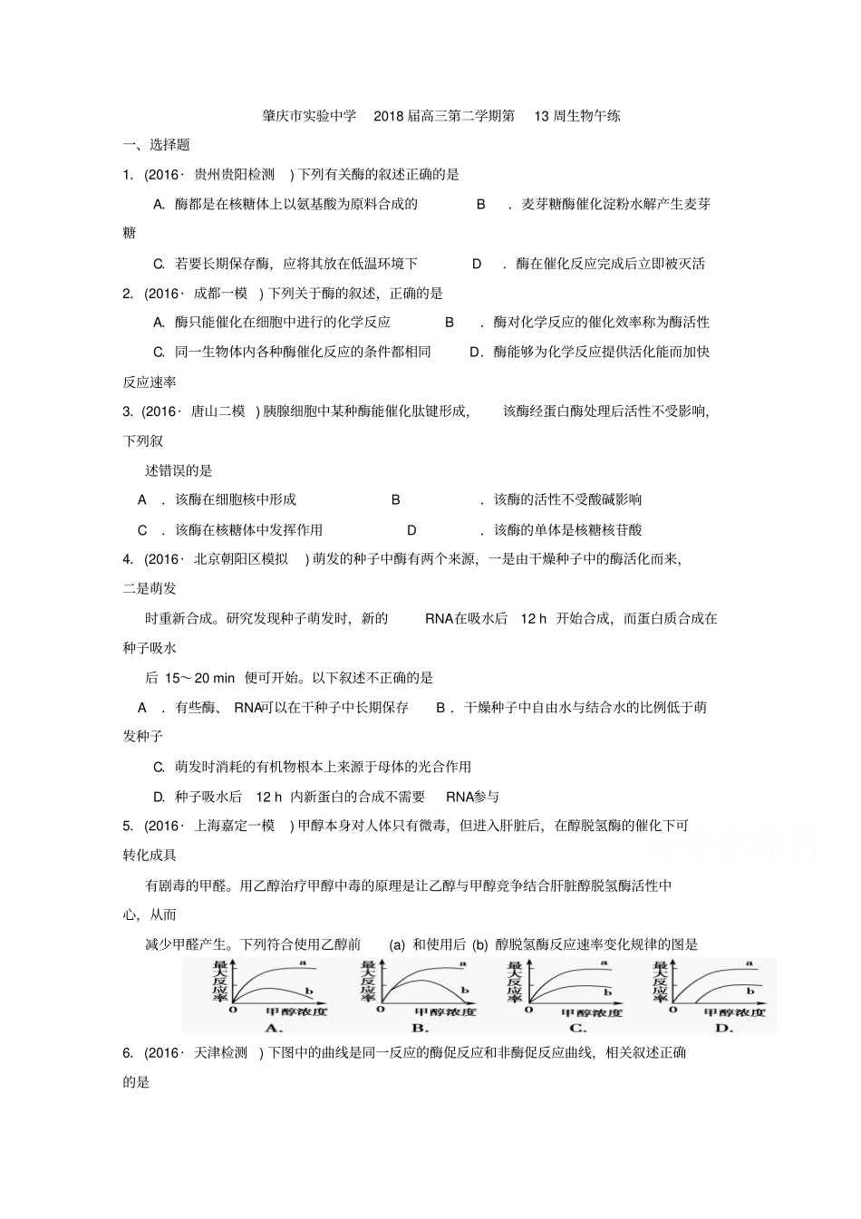 广东肇庆试验中学高三下学期第13周生物午练缺答案_第1页