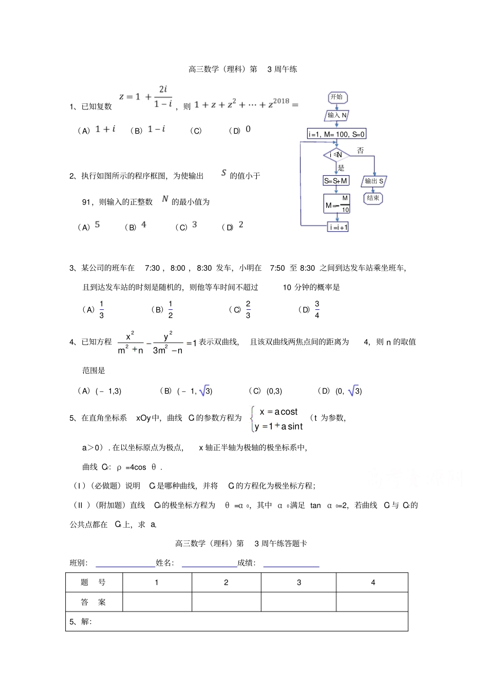 广东肇庆试验中学高三下学期第3周午练数学理试题缺答案_第1页
