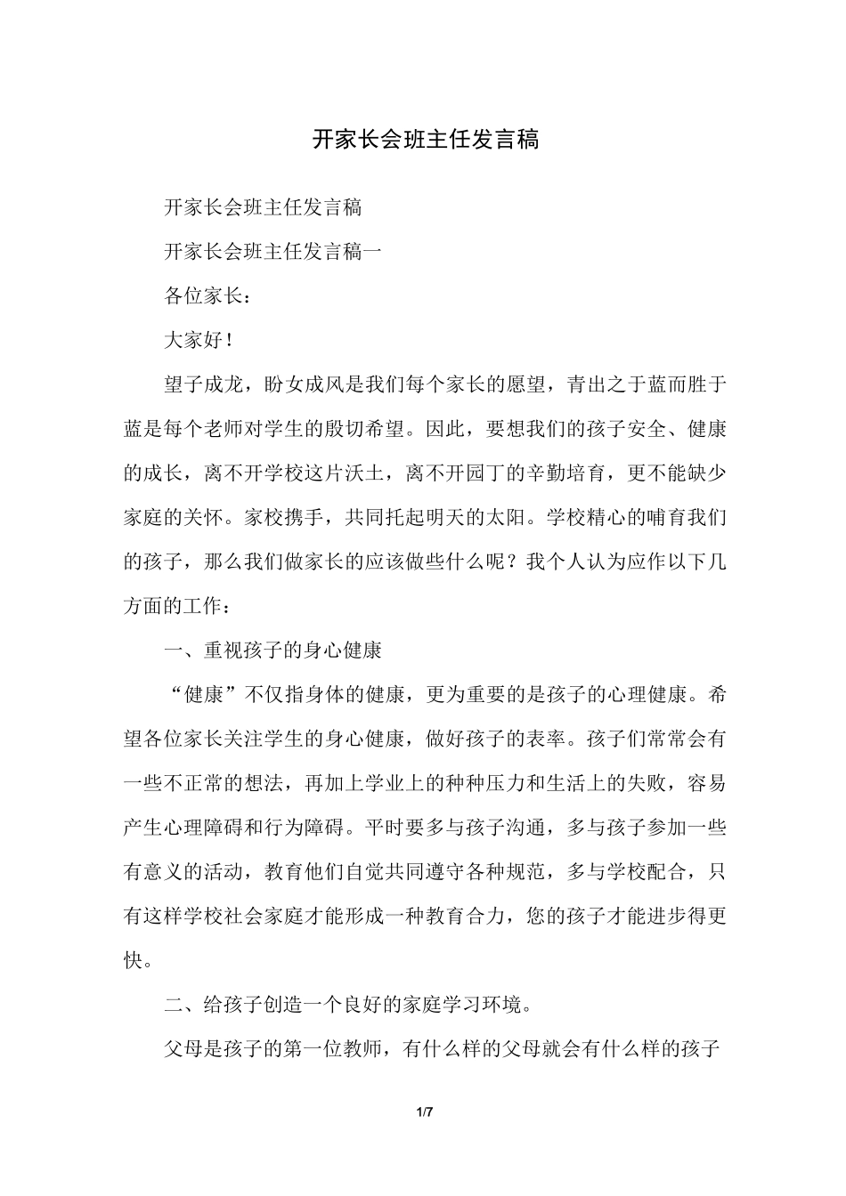 开家长会班主任发言稿_第1页