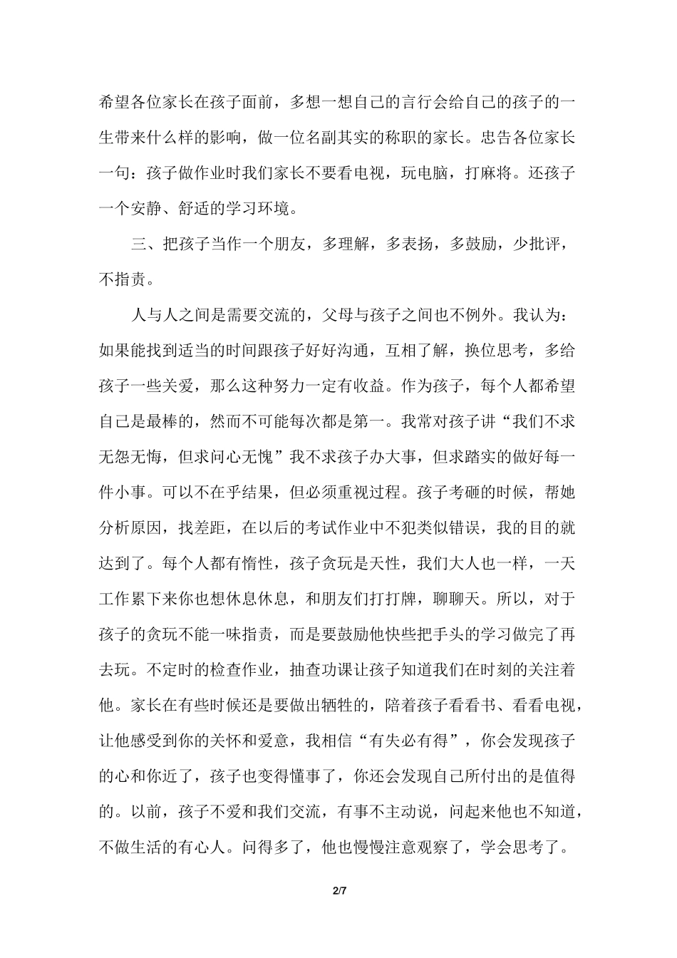 开家长会班主任发言稿_第2页