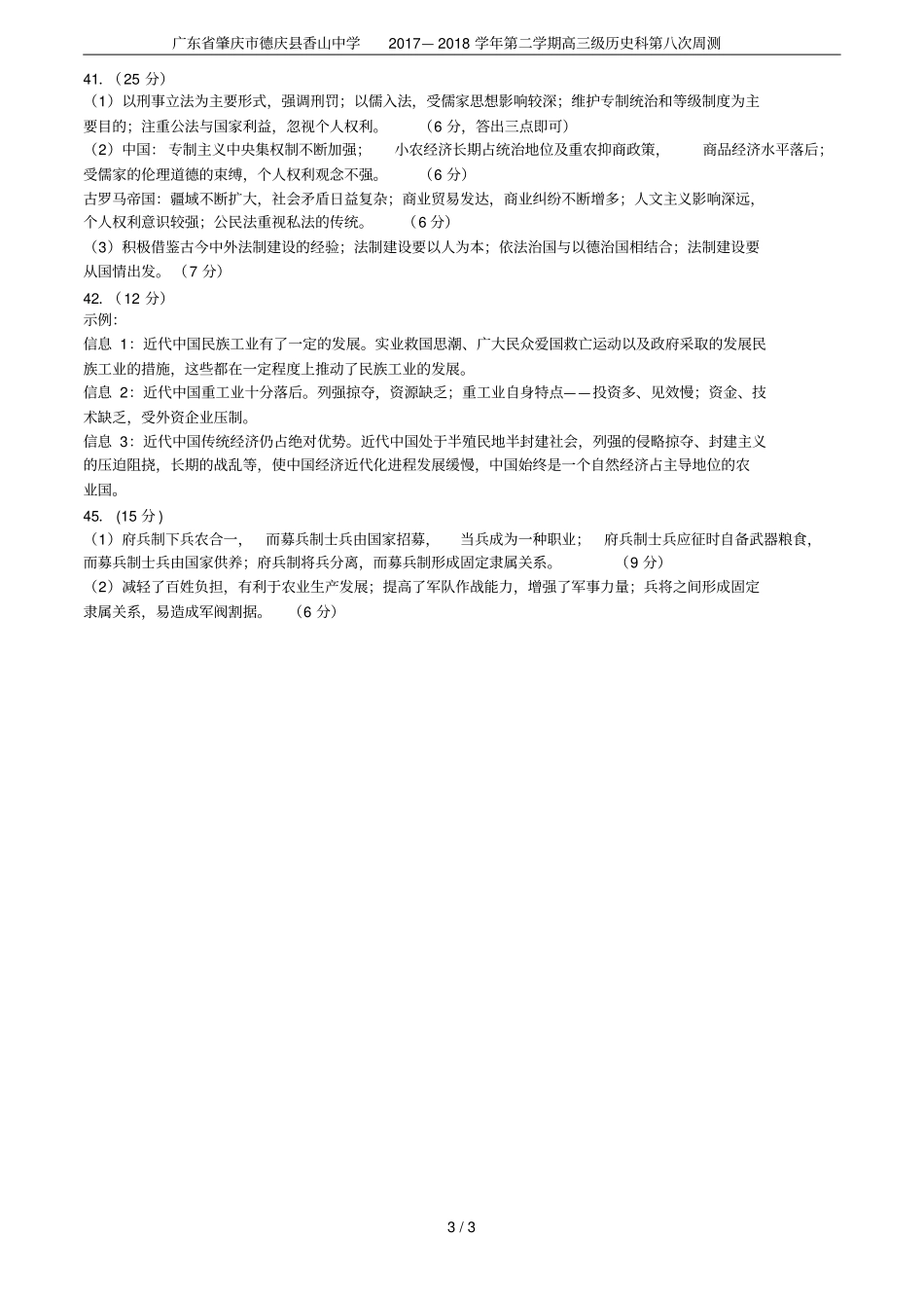 广东肇庆德庆香山中学2017—2018学年第二学期高三级历史科第八次周测_第3页