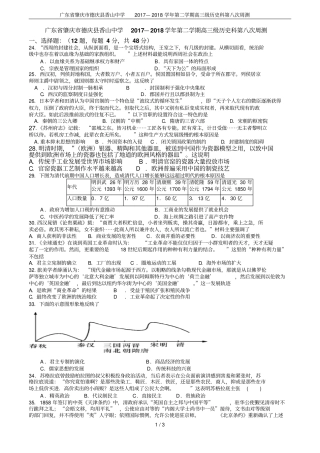 广东肇庆德庆香山中学2017—2018学年第二学期高三级历史科第八次周测