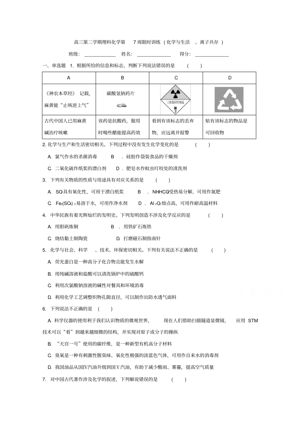 广东肇庆试验中学高三下学期第7周限时训练化学理试题缺答案_第1页