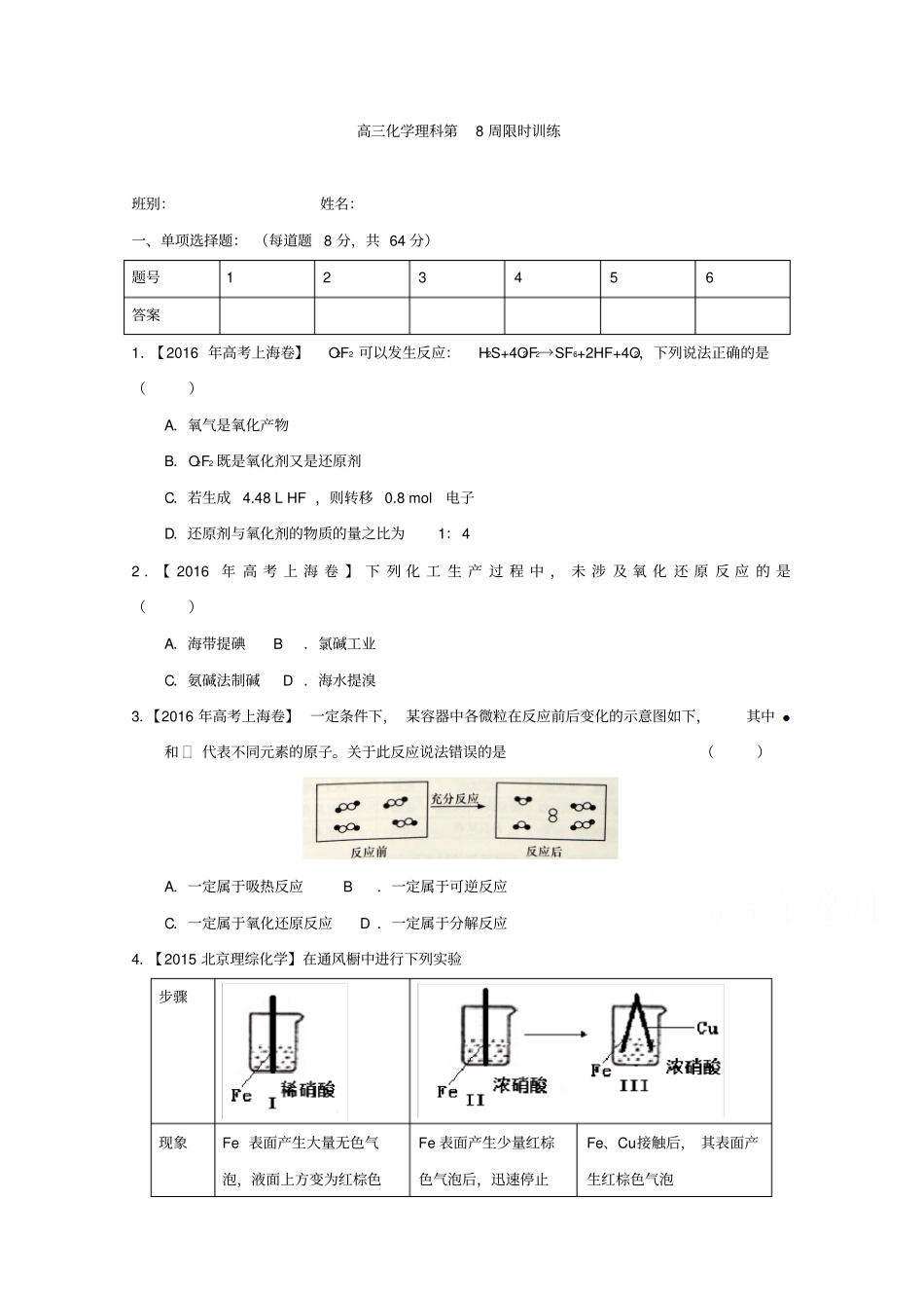 广东肇庆试验中学高三下学期第8周限时训练化学理试题缺答案_第1页