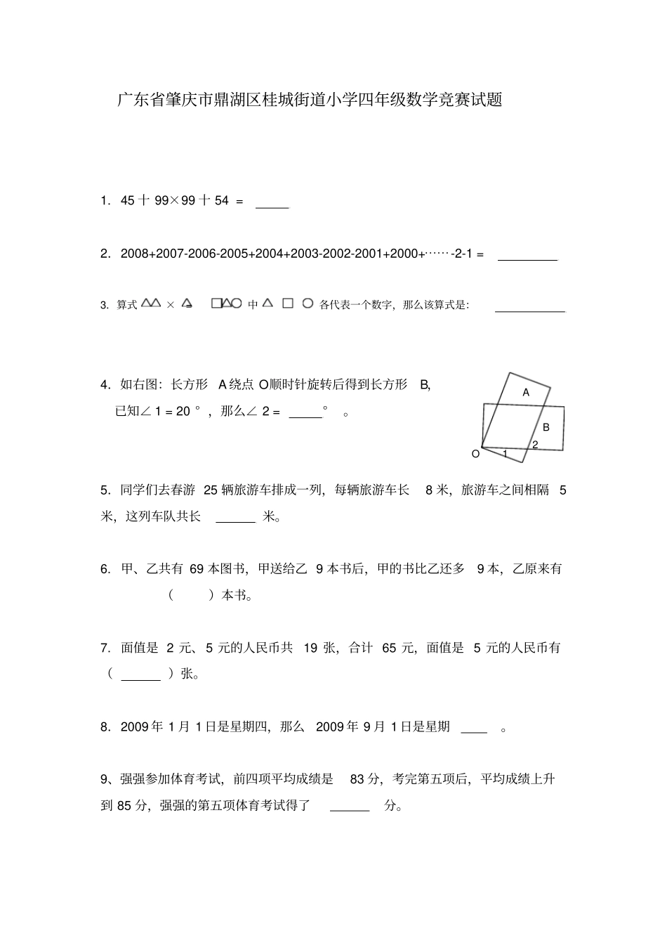 广东肇庆鼎湖区桂城街道小学四年级数学竞赛试题_第1页
