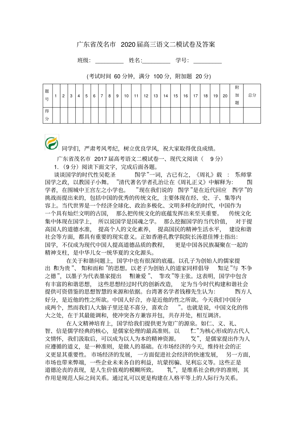 广东茂名2020届高三语文二模试卷及答案_第1页