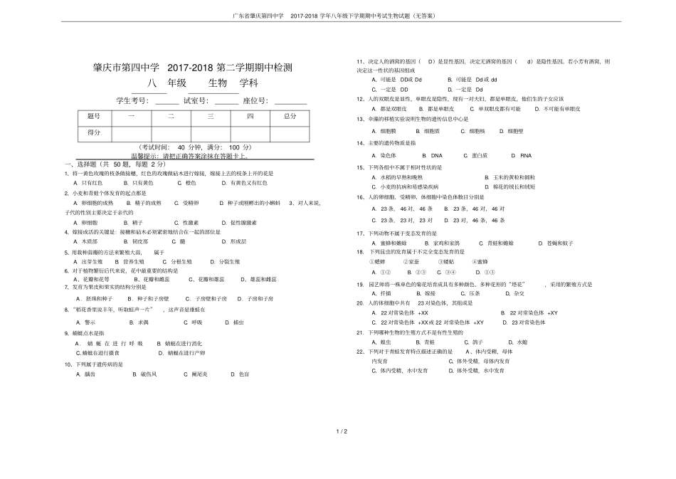 广东肇庆第四中学2017-2018学年八年级下学期期中考试生物试题无答案_第1页