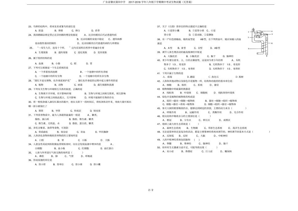 广东肇庆第四中学2017-2018学年八年级下学期期中考试生物试题无答案_第2页