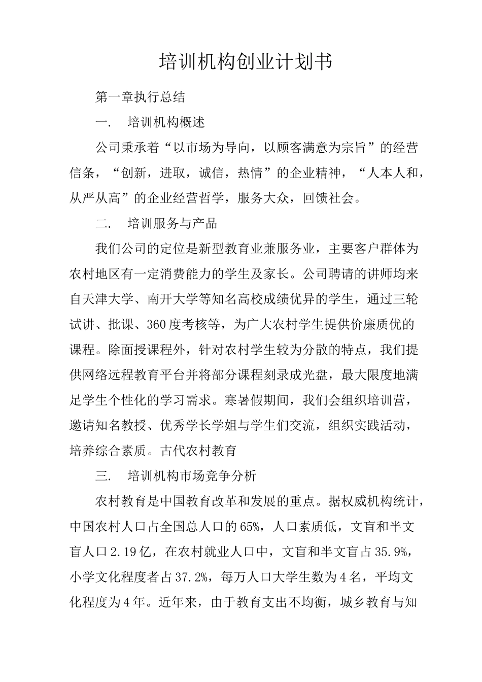 培训机构创业计划书_第1页