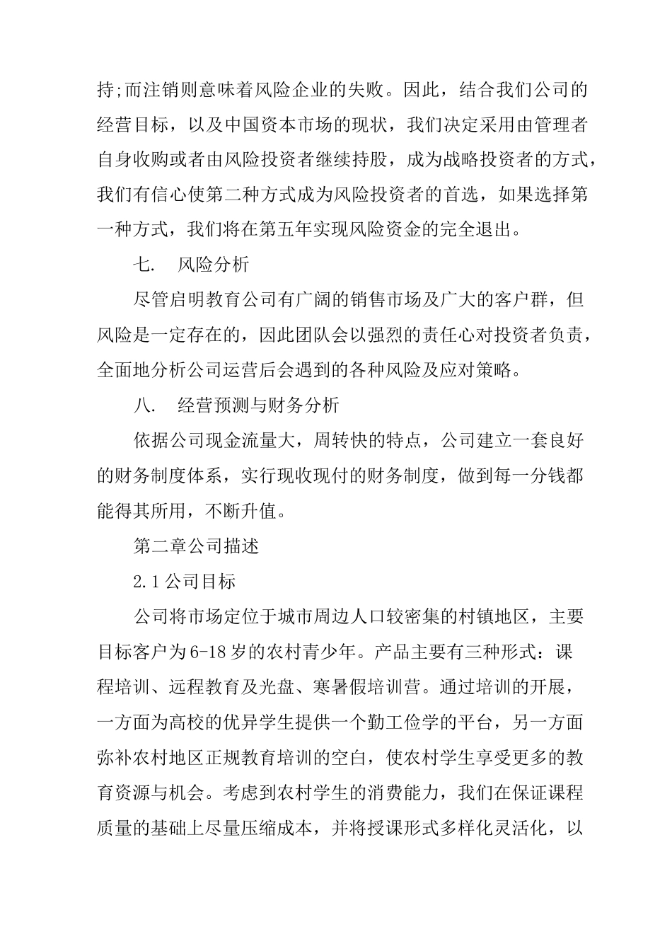 培训机构创业计划书_第3页