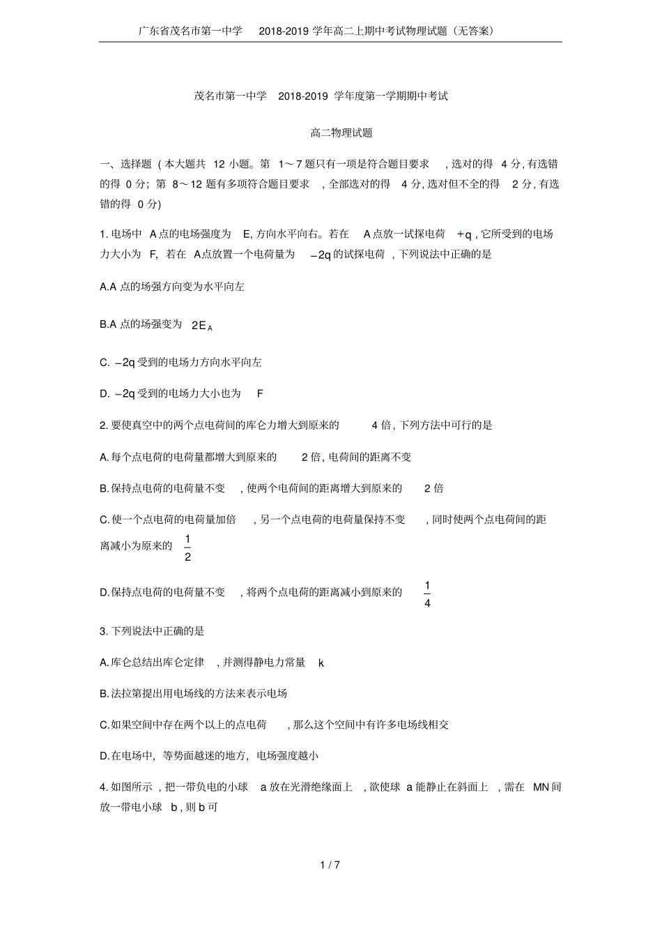 广东茂名第一中学2018-2019学年高二上期中考试物理试题无答案_第1页