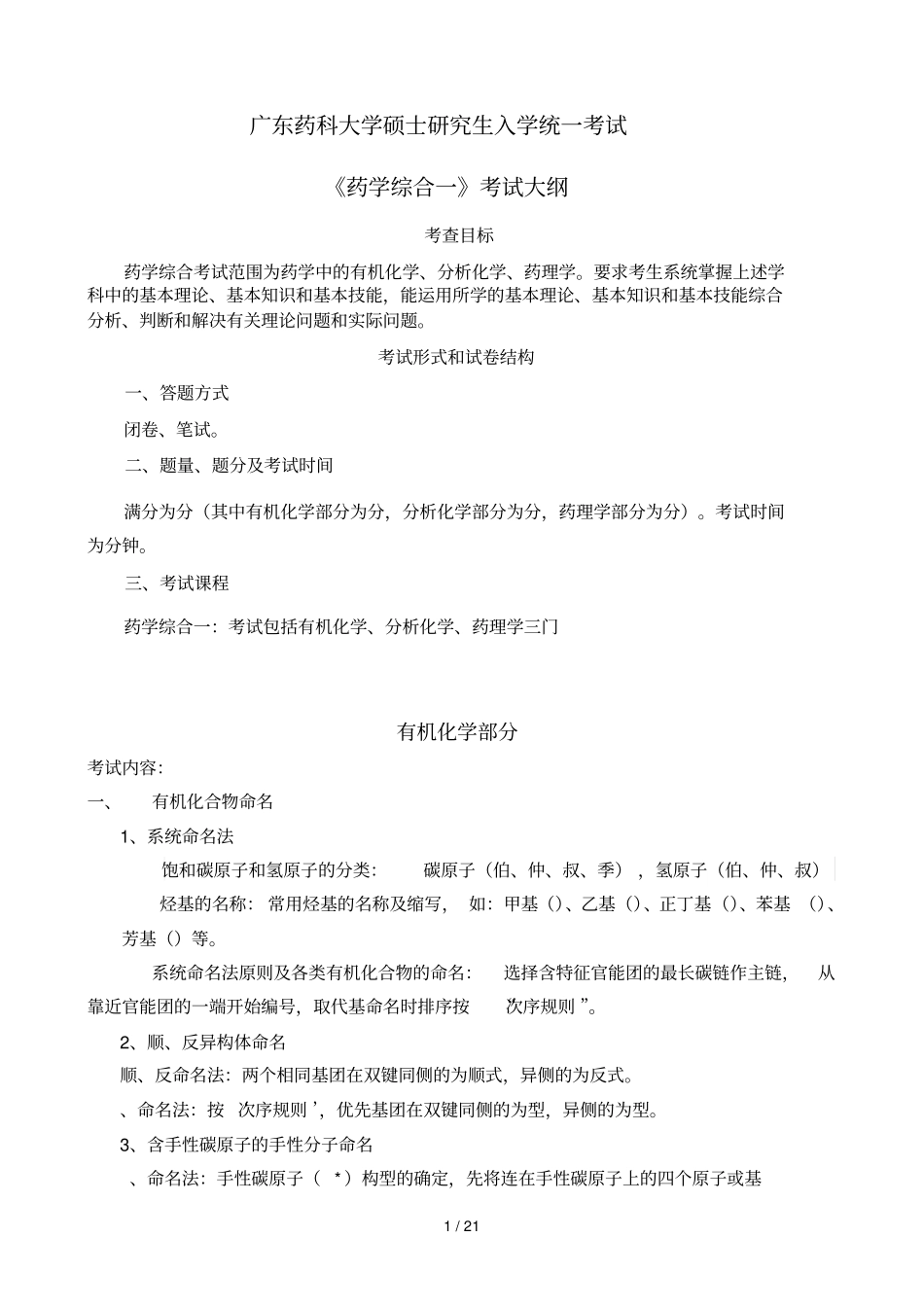 广东药科大学硕士研究生入学统一考试_第1页