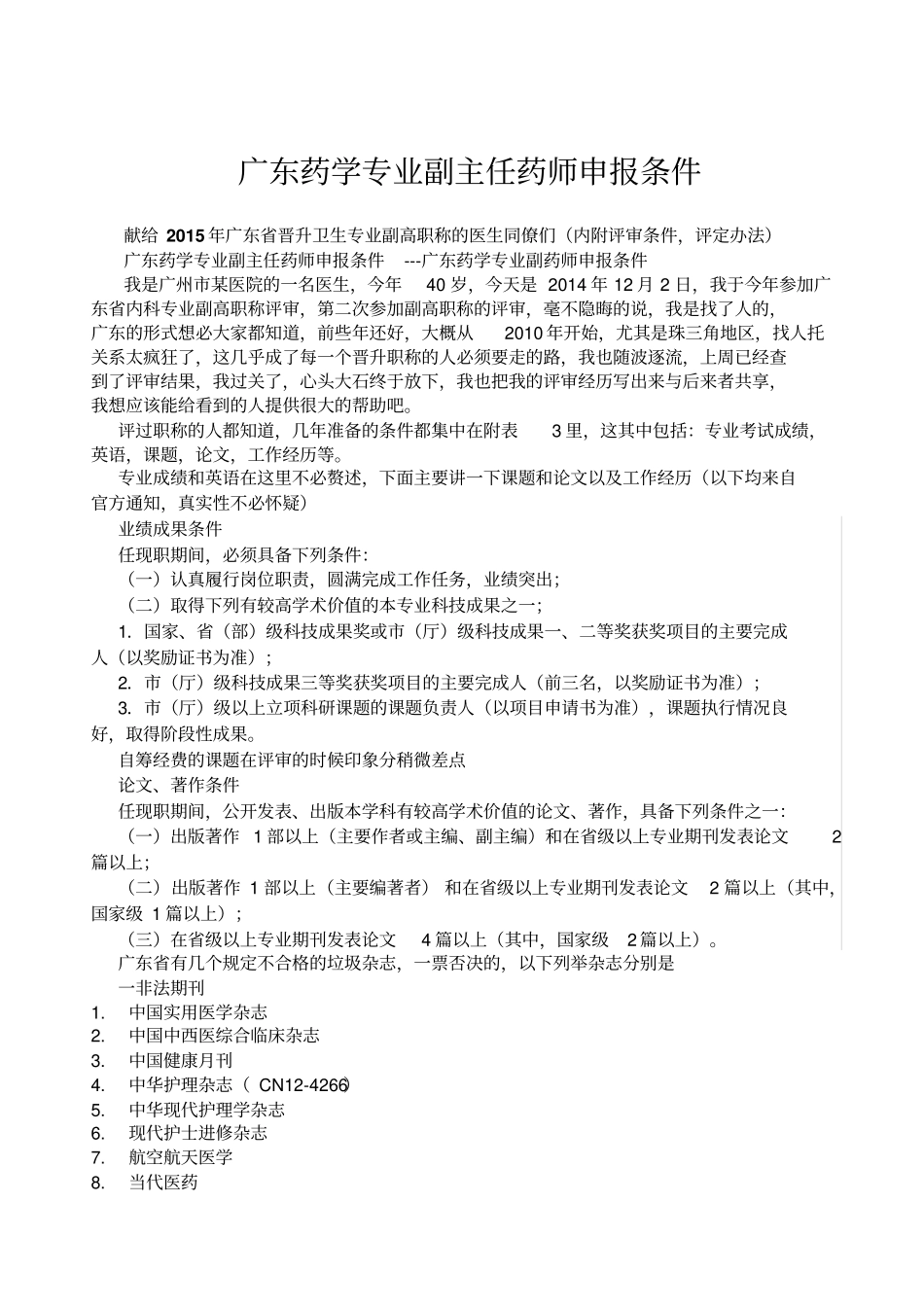 广东药学专业副主任药师申报条件---广东药学专业副药师申报条件_第1页