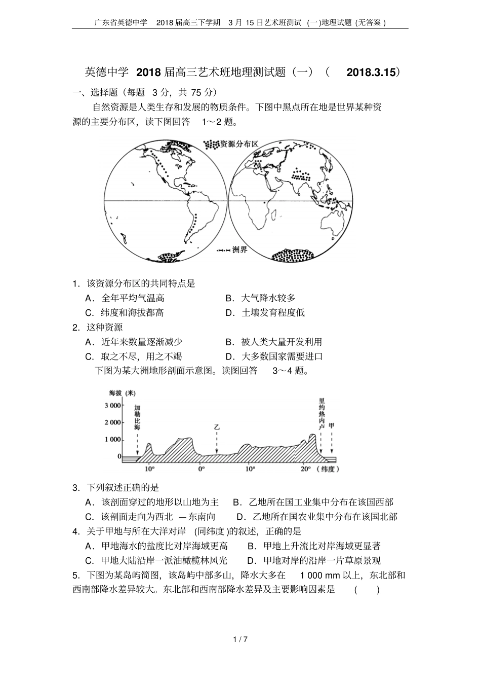 广东英德中学2018届高三下学期3月15日艺术班测试一地理试题无答案_第1页