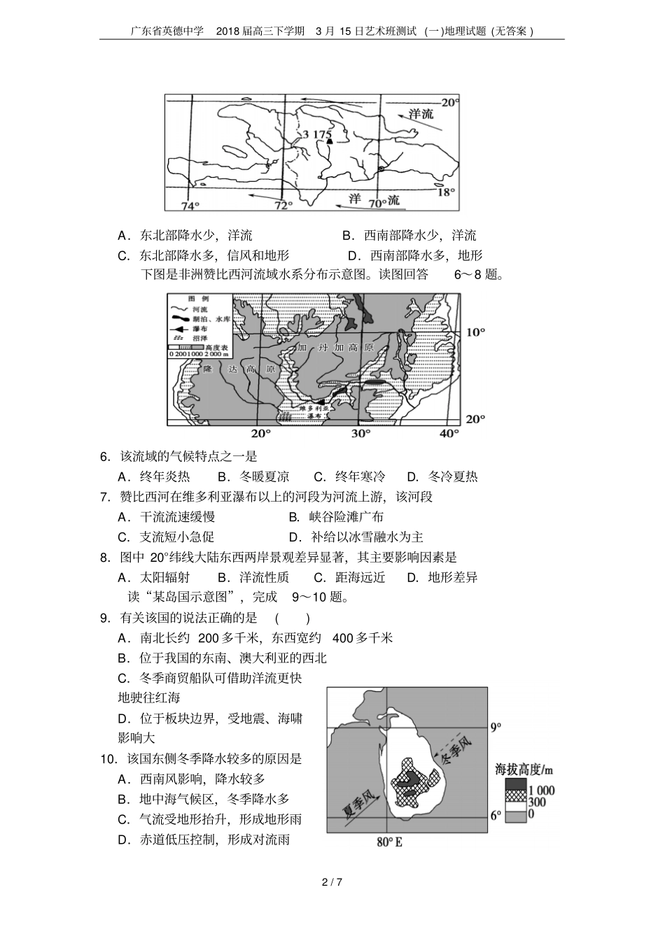 广东英德中学2018届高三下学期3月15日艺术班测试一地理试题无答案_第2页