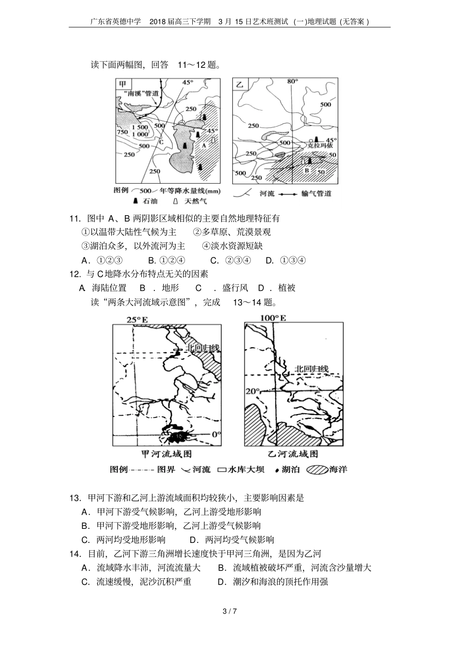 广东英德中学2018届高三下学期3月15日艺术班测试一地理试题无答案_第3页