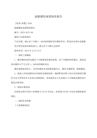 地籍测绘成果验收报告