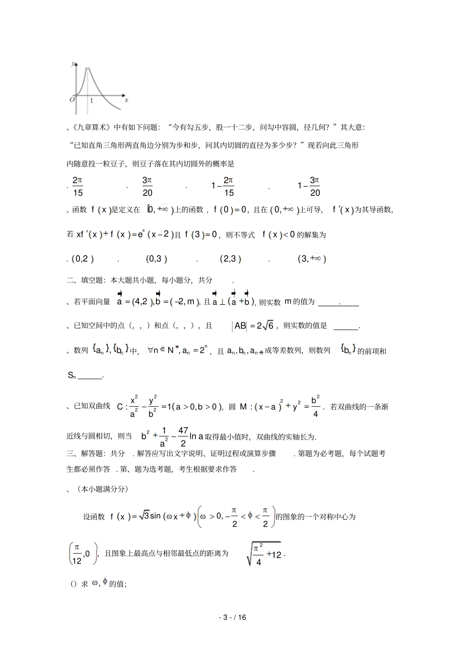 广东蕉岭蕉岭中学2019届高三数学下学期第一次适应性考试试题文201906120319_第3页